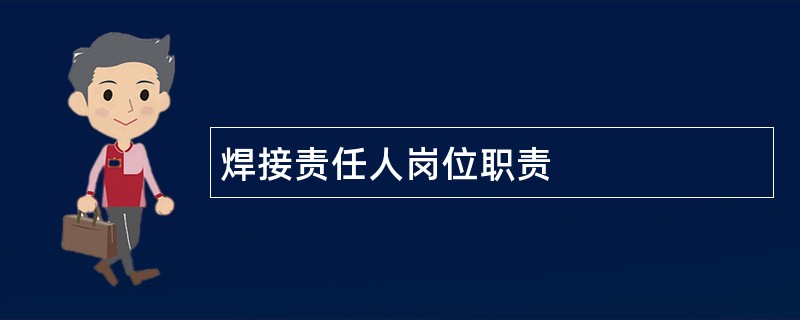 焊接责任人岗位职责