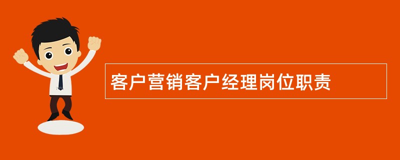 客户营销客户经理岗位职责