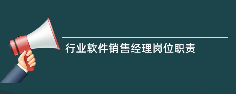 行业软件销售经理岗位职责