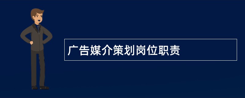 广告媒介策划岗位职责