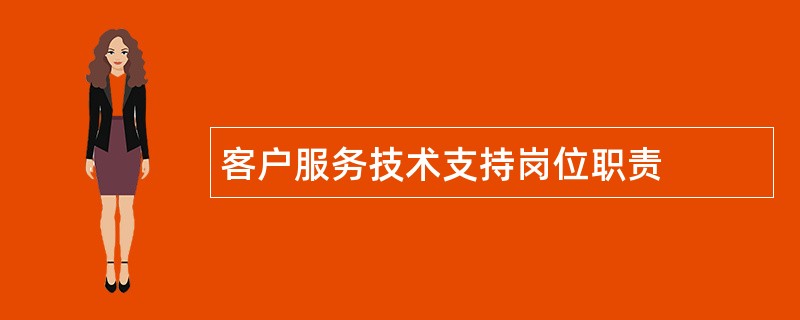 客户服务技术支持岗位职责