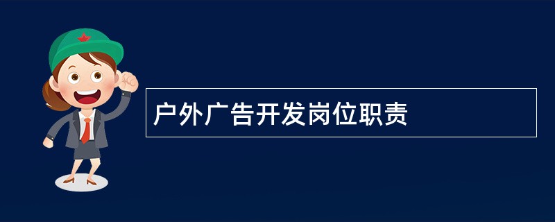 户外广告开发岗位职责