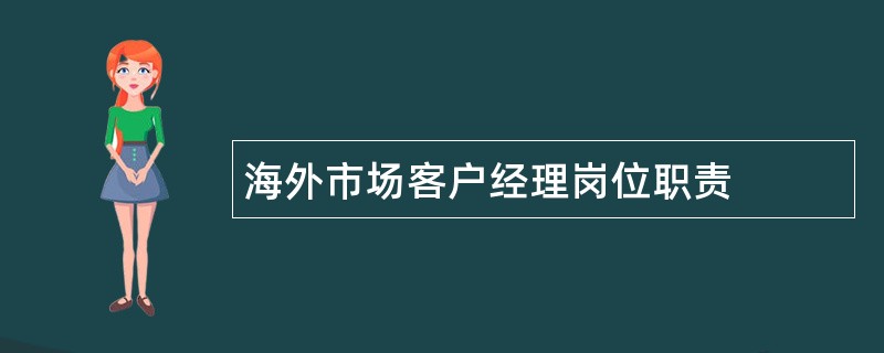 海外市场客户经理岗位职责