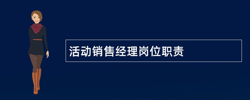 活动销售经理岗位职责