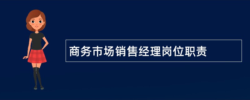 商务市场销售经理岗位职责