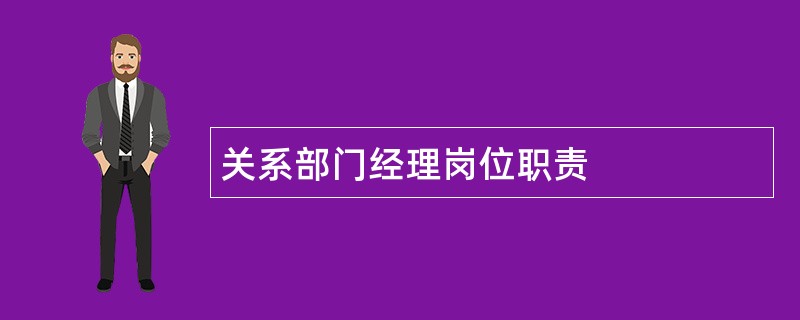 关系部门经理岗位职责