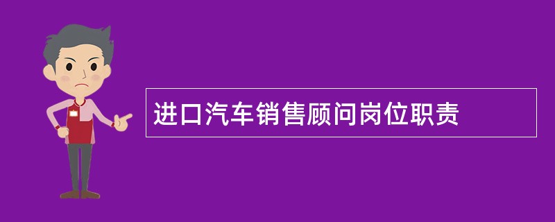 进口汽车销售顾问岗位职责