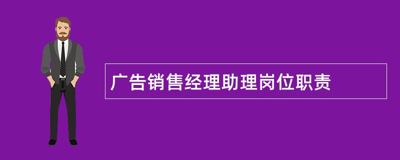 广告销售经理助理岗位职责