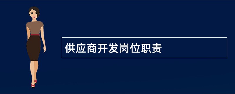 供应商开发岗位职责