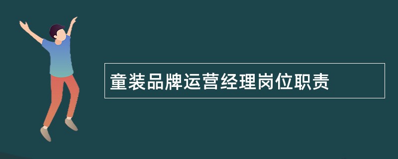 童装品牌运营经理岗位职责