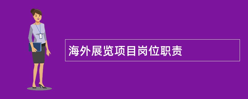 海外展览项目岗位职责