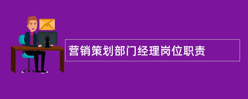 营销策划部门经理岗位职责