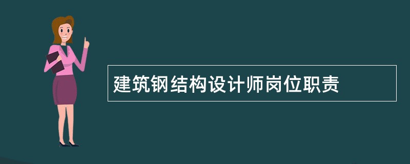 建筑钢结构设计师岗位职责