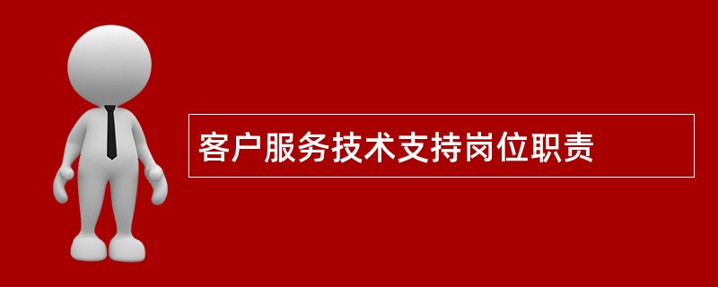 客户服务技术支持岗位职责