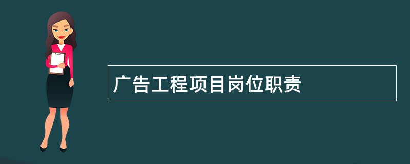 广告工程项目岗位职责