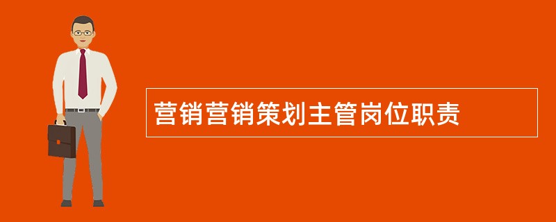 营销营销策划主管岗位职责