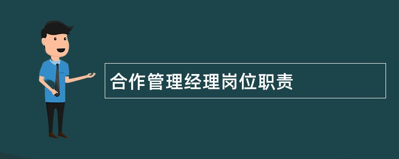 合作管理经理岗位职责