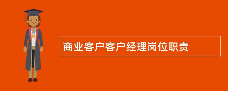 商业客户客户经理岗位职责