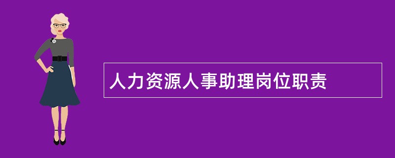 人力资源人事助理岗位职责