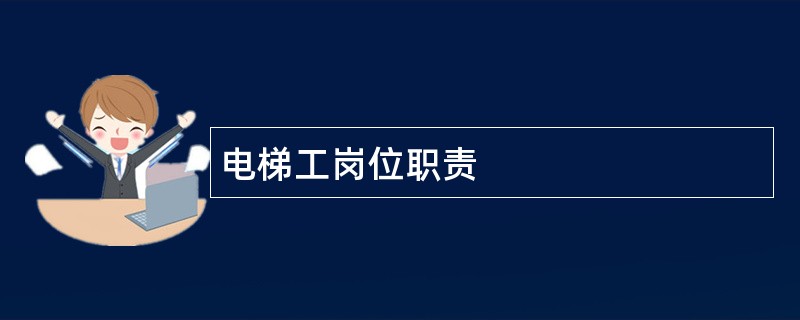 电梯工岗位职责