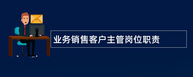 业务销售客户主管岗位职责