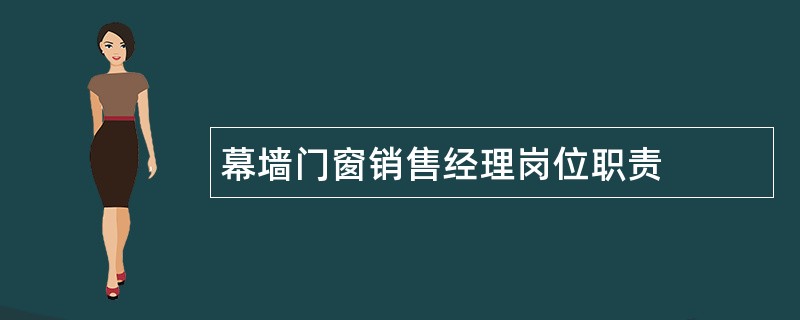 幕墙门窗销售经理岗位职责