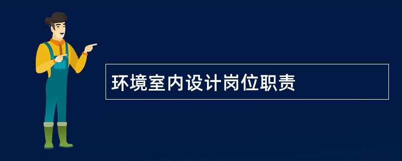 环境室内设计岗位职责