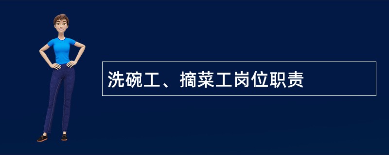 洗碗工、摘菜工岗位职责