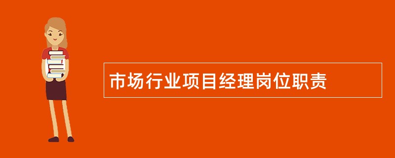 市场行业项目经理岗位职责