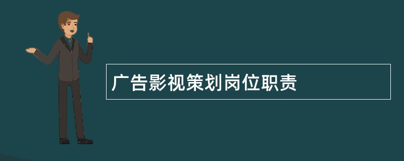 广告影视策划岗位职责