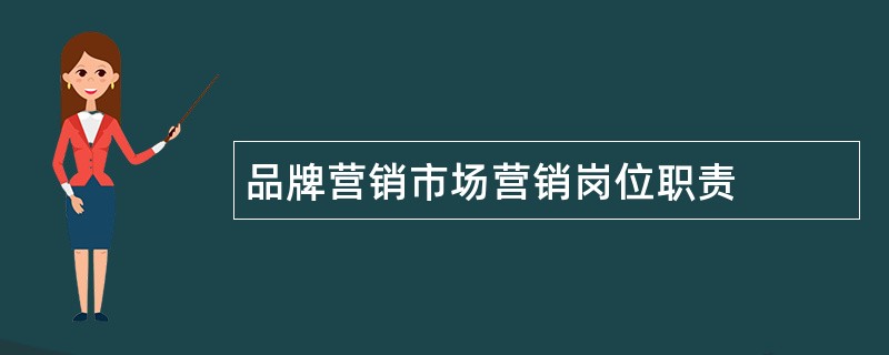 品牌营销市场营销岗位职责