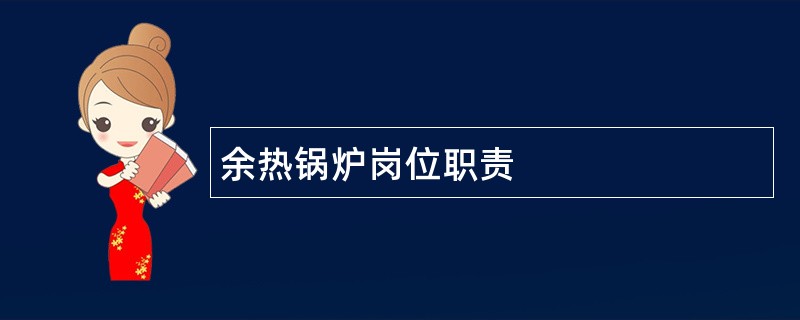 余热锅炉岗位职责