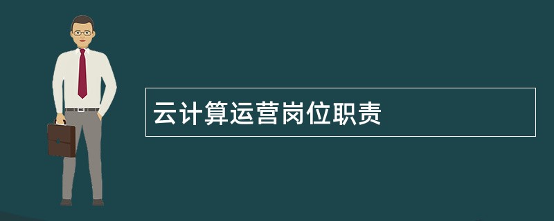 云计算运营岗位职责