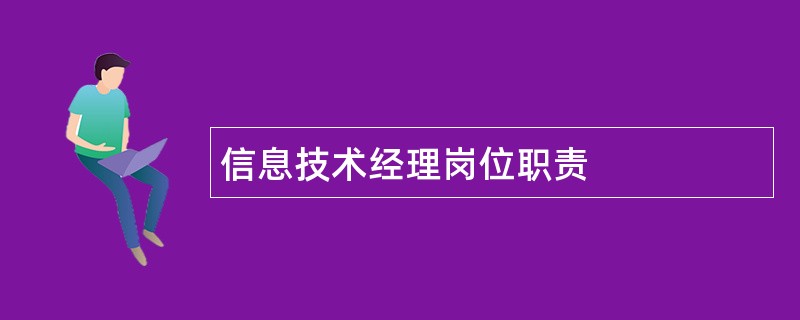 信息技术经理岗位职责