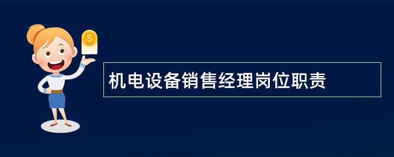 机电设备销售经理岗位职责