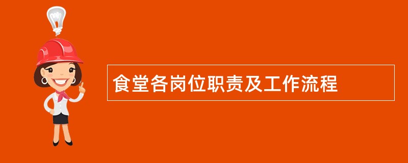 食堂各岗位职责及工作流程