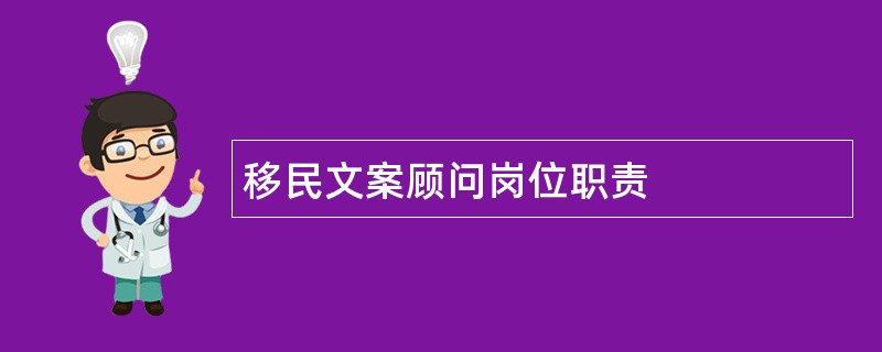 移民文案顾问岗位职责