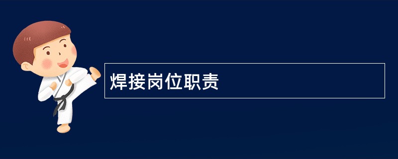 焊接岗位职责