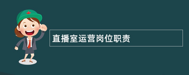 直播室运营岗位职责