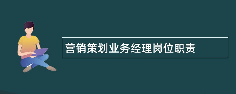 营销策划业务经理岗位职责