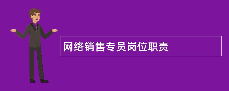 网络销售专员岗位职责