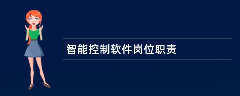 智能控制软件岗位职责