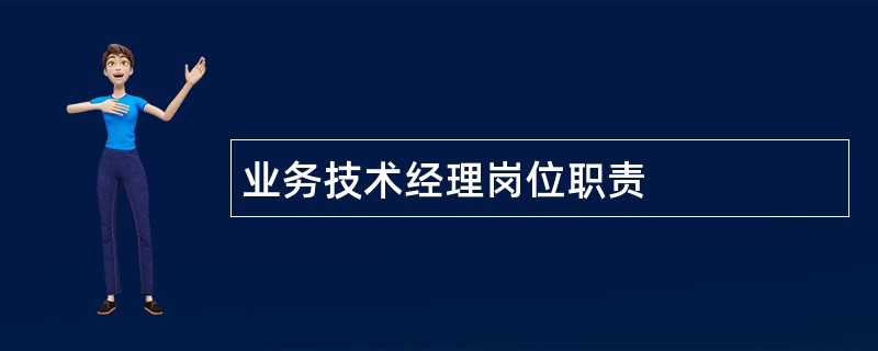 业务技术经理岗位职责