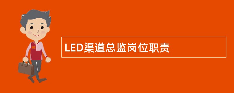 LED渠道总监岗位职责