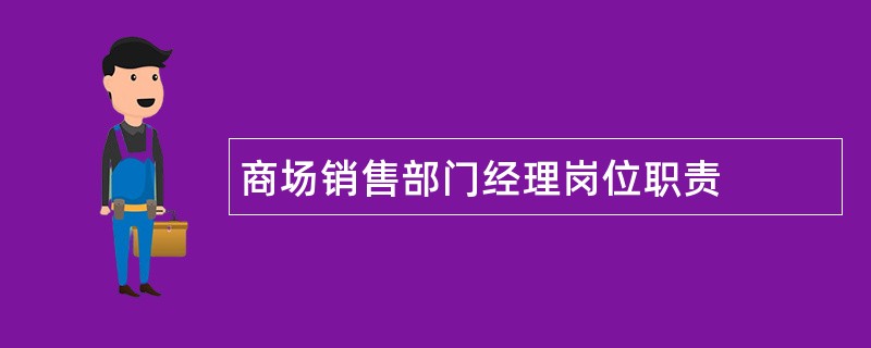 商场销售部门经理岗位职责