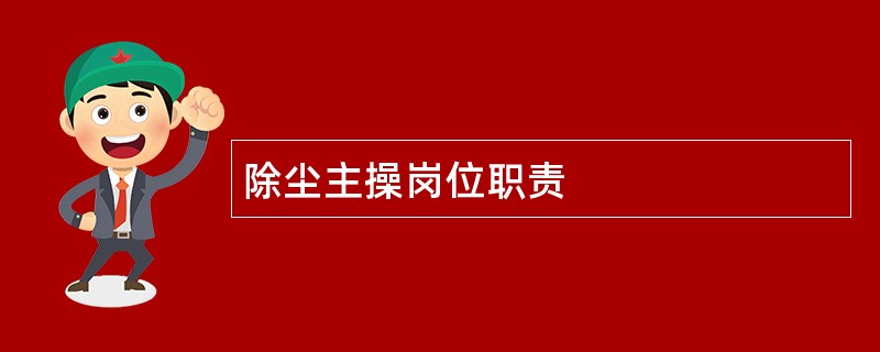 除尘主操岗位职责