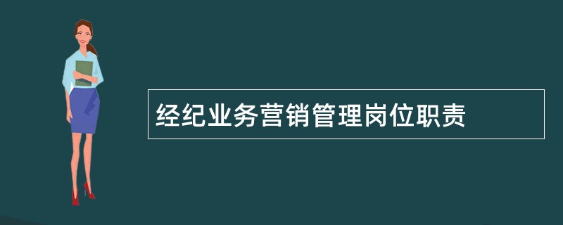 经纪业务营销管理岗位职责