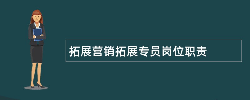 拓展营销拓展专员岗位职责