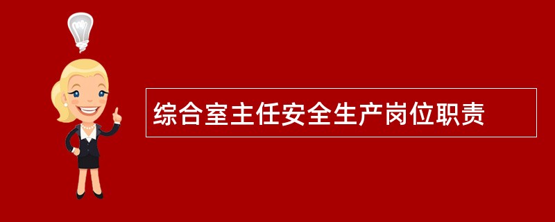 综合室主任安全生产岗位职责