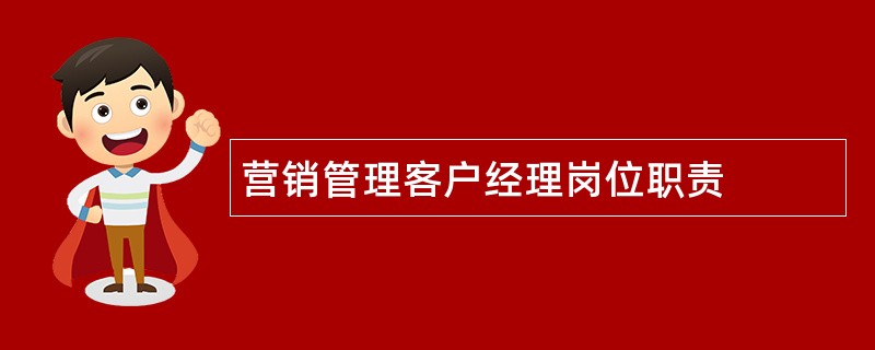 营销管理客户经理岗位职责